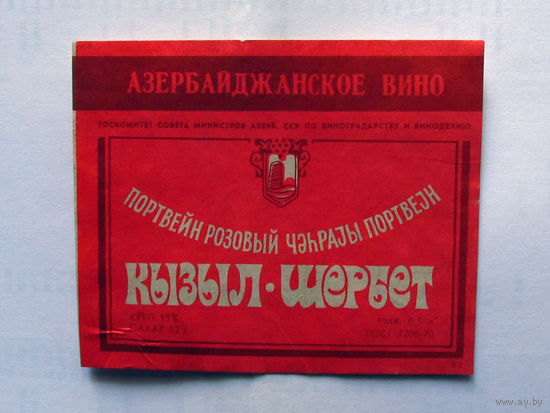 05-689 Этикетка Азербайджанское вино портвейн розовый Кызыл-шербет 1982