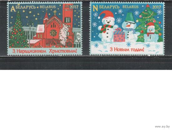 Беларусь-2017,(Мих.1211-1212)  , Новый год и Рождество