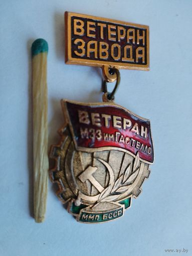 Знак. Ветеран МЭЗ им. Гастелло. ММП БССР