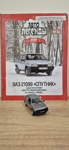 ВАЗ-21099 "СПУТНИК". Автолегенды СССР
