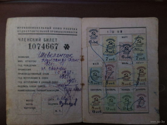 Документ.Профсоюзный билет работников судостроительной промышленности.