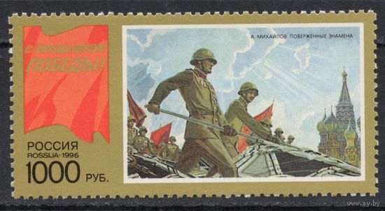 Россия 1996. С праздником Победы. 1 марка 272 (156)