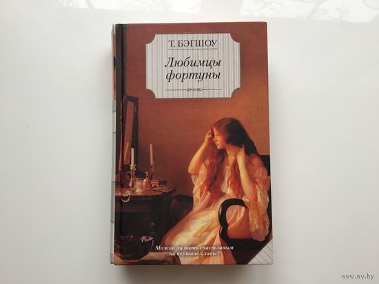 Т. Бэгшоу.	"Любимцы фортуны".