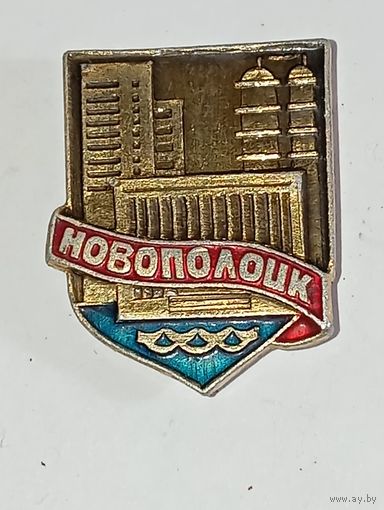 Значек Новополоцк   .