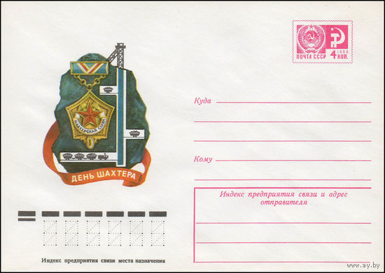 Художественный маркированный конверт СССР N 11962 (21.03.1977) День шахтера