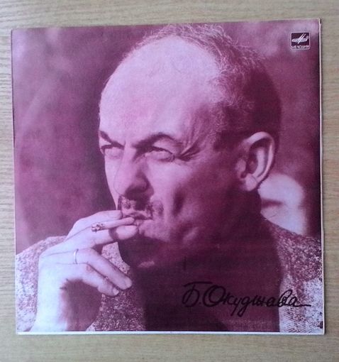 LP Булат Окуджава - "Будь здоров школяр". Фрагменты повести. Читает автор.