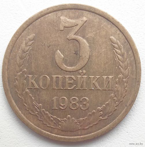 3копейки 1983 года. СССР.
