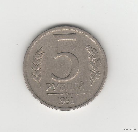 5 рублей СССР 1991 ЛМД Лот 6985