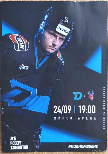 Хоккей. КХЛ. Динамо Минск - Торпедо Нижний Новгород