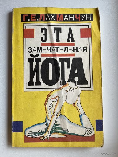 Г.Е. Лахманчун  Эта замечательная йога, или взгляд в себя