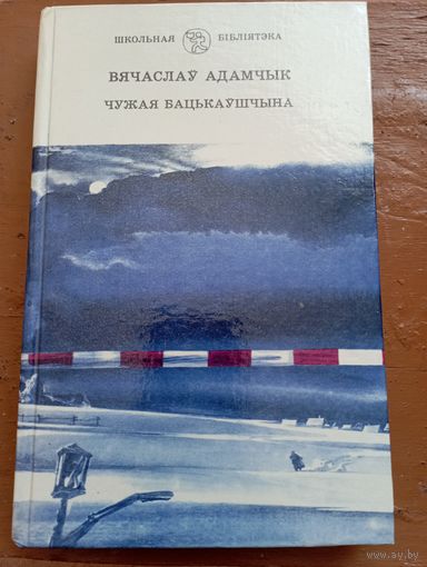 Адамчык Чужая бацькаўшчына