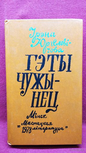 Ірэна Юргелевічова. Гэты чужынец