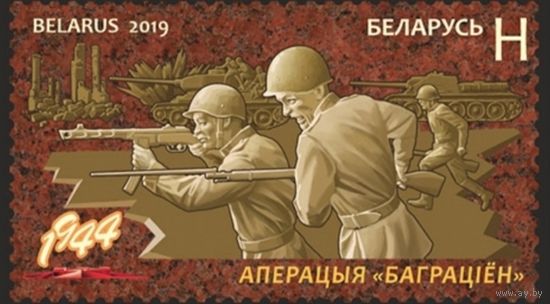 Операция "Багратион". Беларусь, 2019