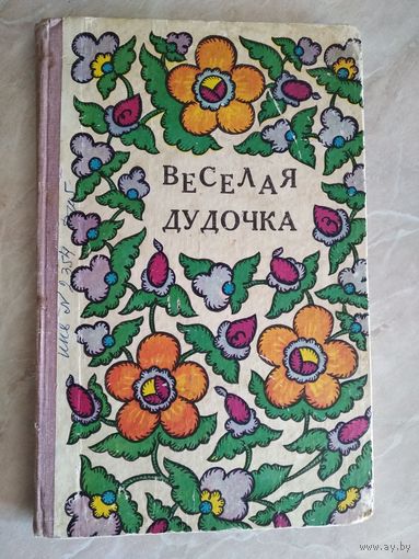 Веселая дудочка. 100 песенок для детей от 2 до 7 лет