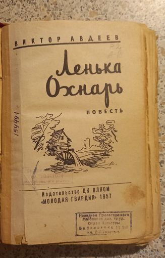 Ленька Охнарь..Повесть.1957г.