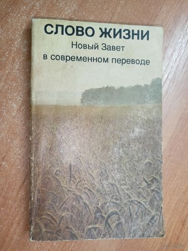 Новый Завет в современном переводе "Слово жизни"