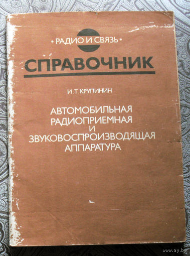 И.Т.Крупинин Автомобильная радиоприёмная и звуковоспроизводящая аппаратура. справочник.