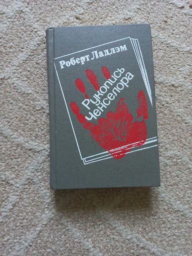 Роберт Ладлэм. Рукопись Ченселора.