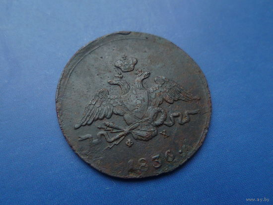 1 КОПЕЙКА 1836 ЕМ ФХ НЕЧАСТАЯ!!!