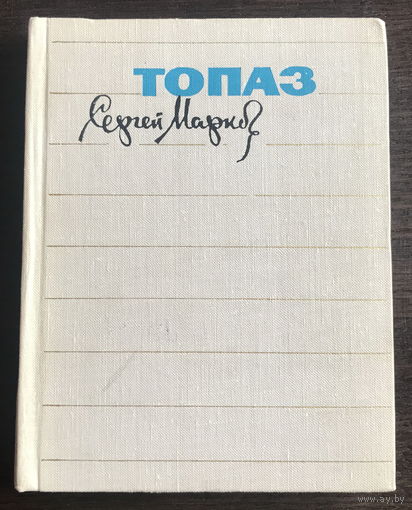 Сергей Марков ТОПАЗ (стихотворения) 1966