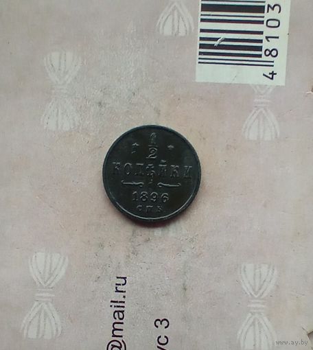 1/2 копейки 1896 года