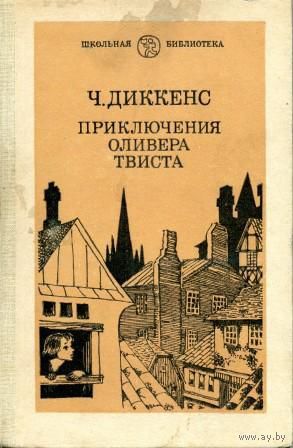 Ч. Диккенс. Приключения Оливера Твиста