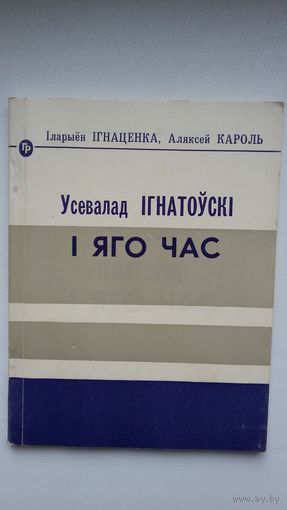 І. Ігнаценка, А. Кароль - Усевалад Ігнатоўскі і яго час