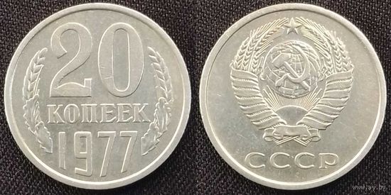 20 копеек 1977 XF СССР