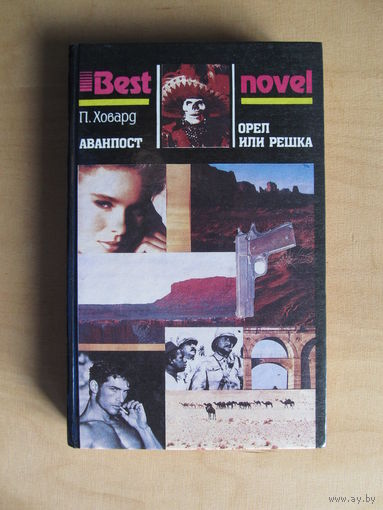 Ховард П. "Аванпост. Орел или решка"(По почте не высылаю !!!)