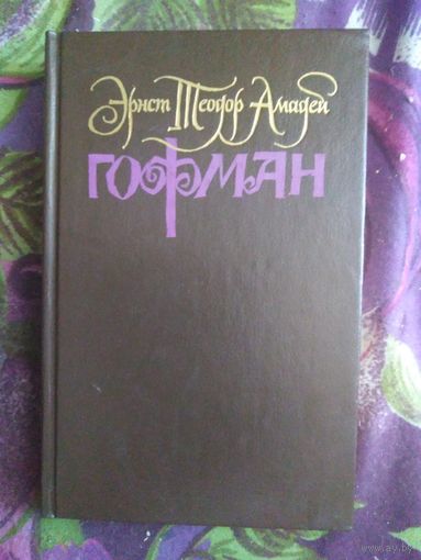 Гофман, Собрание сочинений, том 1, рбрест