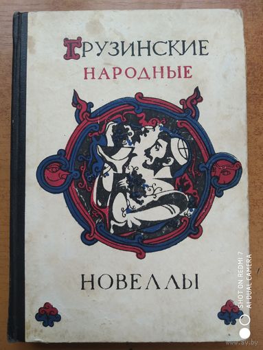 Грузинские народные новеллы.(а)