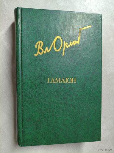 Владимир Орлов "Гамаюн" из серии "Библиотека Дружбы Народов"