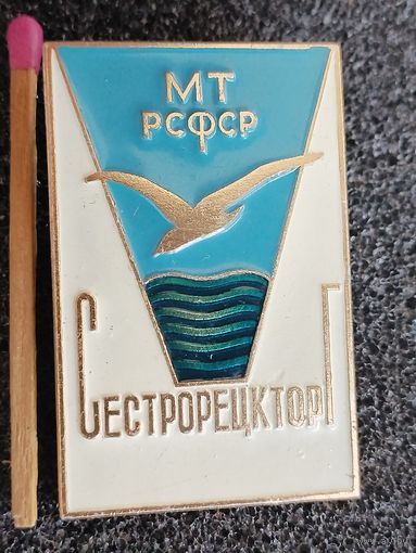 Знак. Министерство торговли РСФСР. СестрорецкТорг