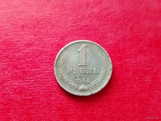 1 рубль 1964 года. 189-я.