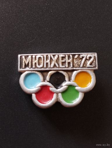 Мюнхен- 72.