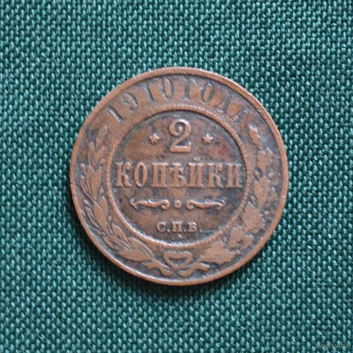 2 копейки 1910 год СПБ. С рубля. Без МЦ.
