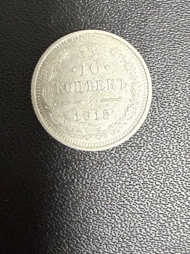 10 копеек 1915 года . Хорошее состояние. С 1 рубля