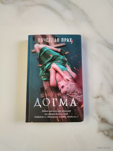Догма. Вячеслав Прах