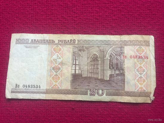 20 руб. 2000 г. серия Вп 0483534