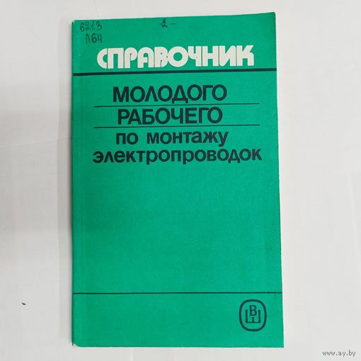 Справочник молодого рабочего по монтажу электропроводок