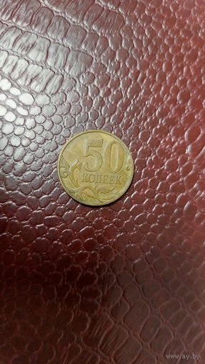 Монета 50 копеек 2007 м Россия.