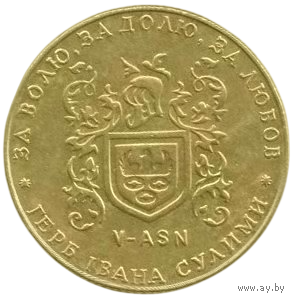 Украина. 1 гетьман ( гетман ) 2000. Герб Ивана Сулимы.