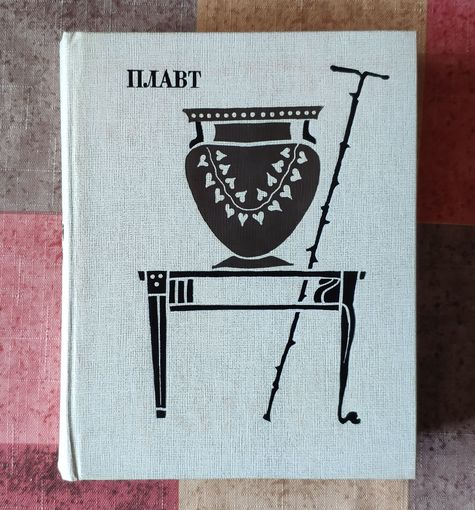 Тит Макций Плавт. Комедии. Том 1 Серия: Античная драматургия