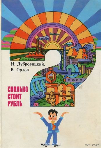 Сколько стоит рубль?