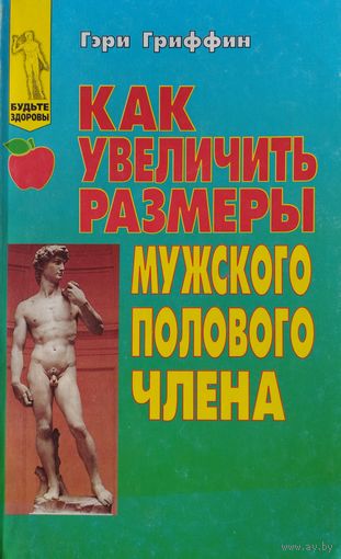Гэри Гриффин "Как увеличить размеры мужского полового члена"