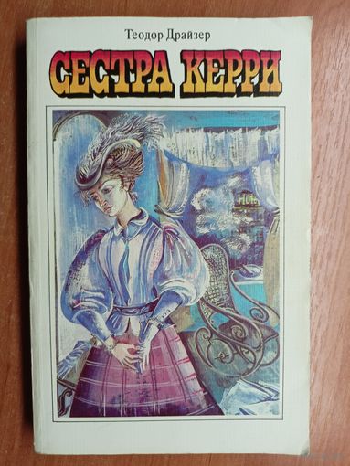 Теодор Драйзер "Сестра Керри"