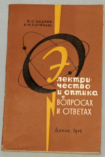 Электричество и оптика в вопросах и ответах.