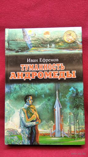 И.А. Ефремов  Туманность Андромеды // Серия: Золотая библиотека