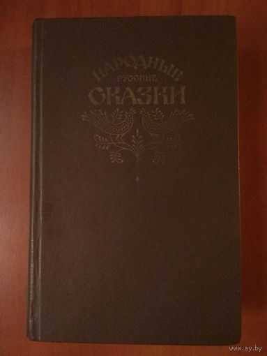 НАРОДНЫЕ РУССКИЕ СКАЗКИ из сборника А.Н.АФАНАСЬЕВА.