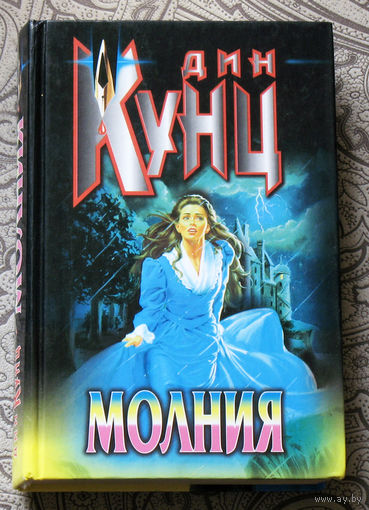 Дин Кунц Молния.